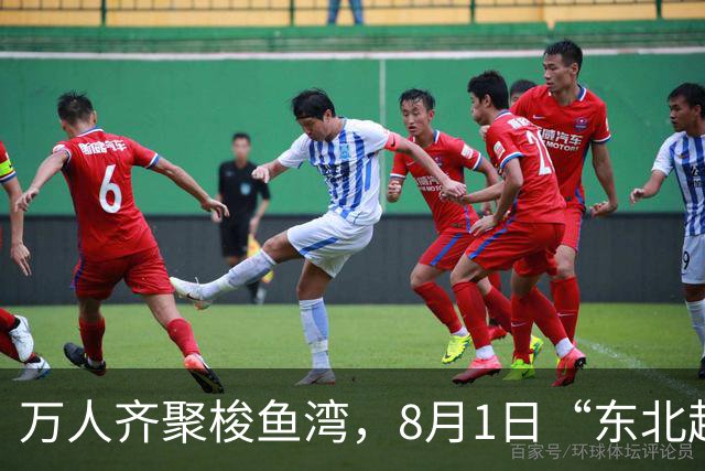 万人齐聚梭鱼湾，8月1日“东北超”大连主场嘉年华上演东北大联欢