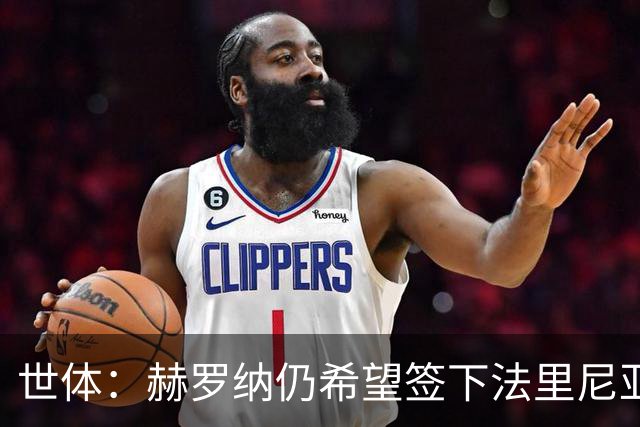 世体：赫罗纳仍希望签下法里尼亚斯，在密切关注球员的情况