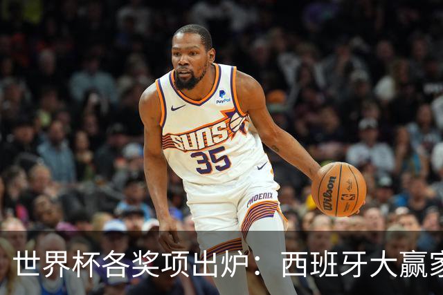 世界杯各奖项出炉：西班牙大赢家！罗德里获金球奖 姆巴佩10球夺金靴