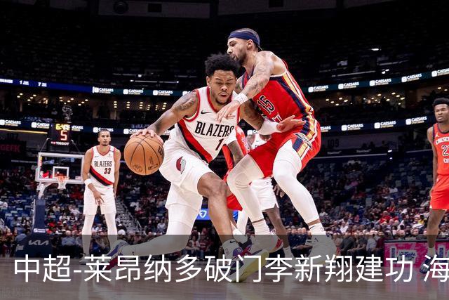 中超-莱昂纳多破门李新翔建功 海港2-0送申花两连败