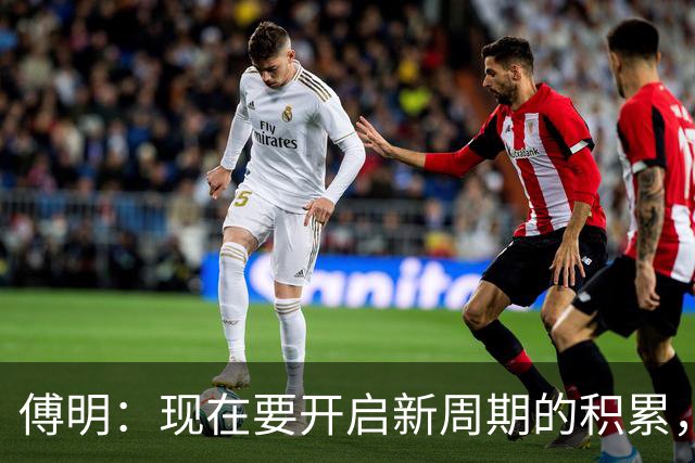 傅明：现在要开启新周期的积累，希望把经验反哺给国内同仁
