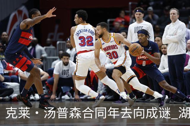 克莱·汤普森合同年去向成谜 湖人、热火成两大潜在落脚点