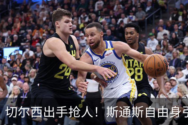 切尔西出手抢人！斯通斯自由身引蓝军枪手争夺