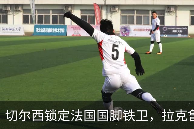 切尔西锁定法国国脚铁卫，拉克鲁瓦六年长约镇守蓝桥，阿隆索补全防线