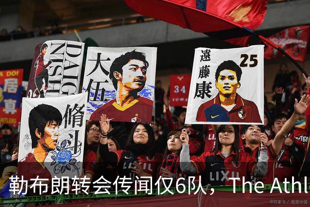 勒布朗转会传闻仅6队，The Athletic：他该给所有30队一个理由