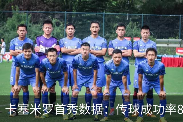 卡塞米罗首秀数据：传球成功率89%、0被过，球迷评分9.5