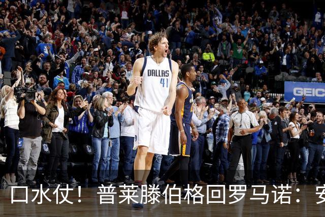 口水仗！普莱滕伯格回罗马诺：安菲尔德能买格伊球衣吗 你可HWG了