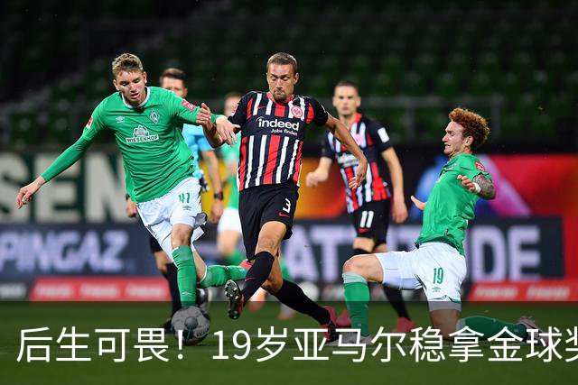 后生可畏！19岁亚马尔稳拿金球奖，27岁姆巴佩多年追逐依旧落空！