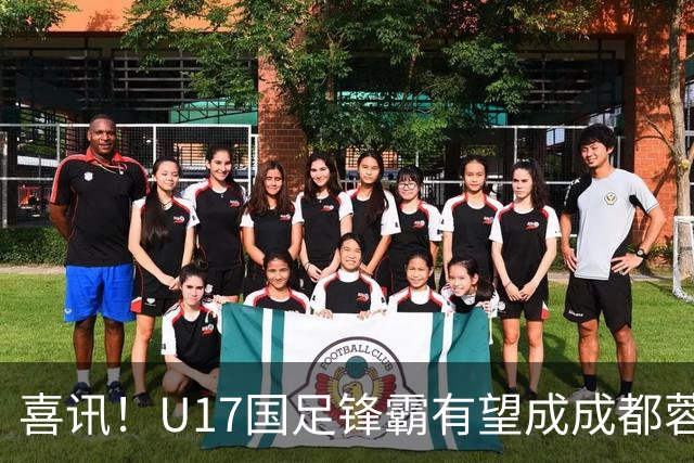 喜讯！U17国足锋霸有望成成都蓉城出战本轮足协杯奇兵，值得期待