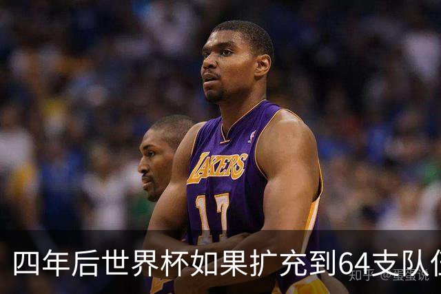 四年后世界杯如果扩充到64支队伍，中国队能上场吗？