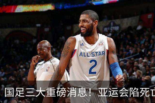 国足三大重磅消息！亚运会陷死亡之组，热身赛对阵世界杯球队