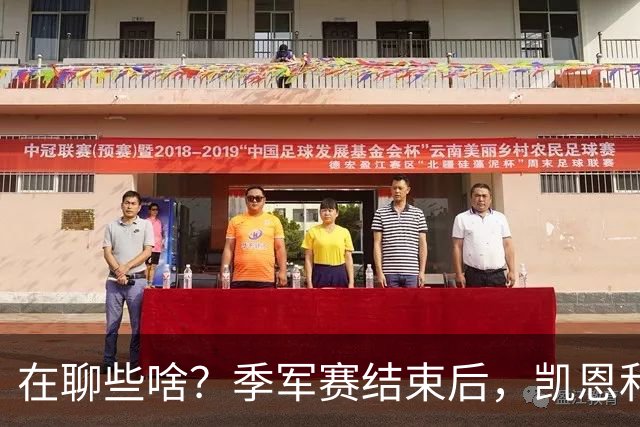 在聊些啥？季军赛结束后，凯恩和奥利塞叙旧二人有说有笑