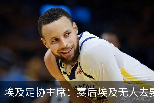 埃及足协主席：赛后埃及无人去要梅西球衣，他们有人来要萨拉赫的