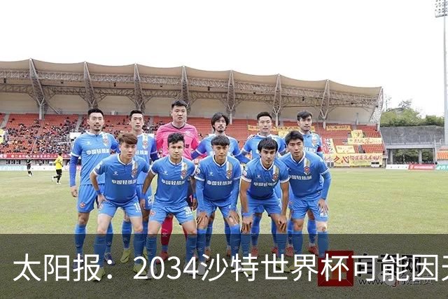 太阳报：2034沙特世界杯可能因天气推迟至2035年