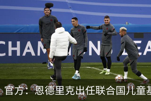 官方：恩德里克出任联合国儿童基金会的巴西大使