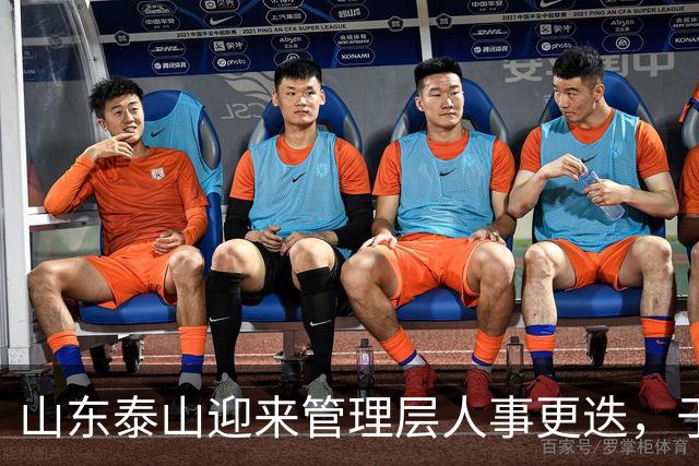 山东泰山迎来管理层人事更迭，于金永单场三扑点球封神，夏窗六离队零引援，豪门吸引力不复从前