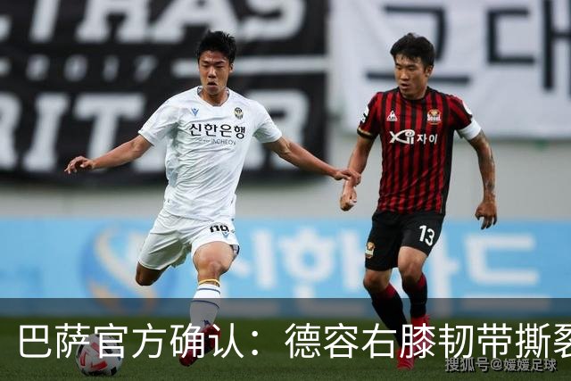 巴萨官方确认：德容右膝韧带撕裂，将缺席5至6个月
