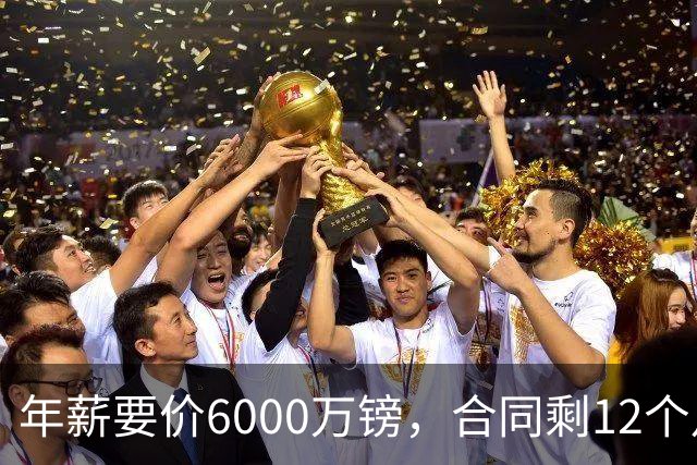 年薪要价6000万镑，合同剩12个月——阿森纳签维尼修斯，钱够但意愿才是关键