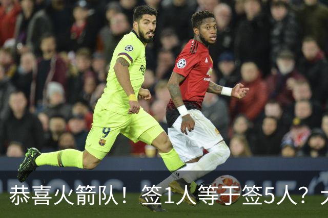 恭喜火箭队！签1人等于签5人？大龄新秀可换防中锋，攻防技能太全面