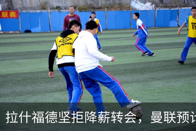 拉什福德坚拒降薪转会，曼联预计他留队！面临尴尬却获卡里克力挺