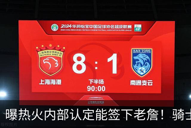 曝热火内部认定能签下老詹！骑士76人并未放弃 勇士唯一优势是距离