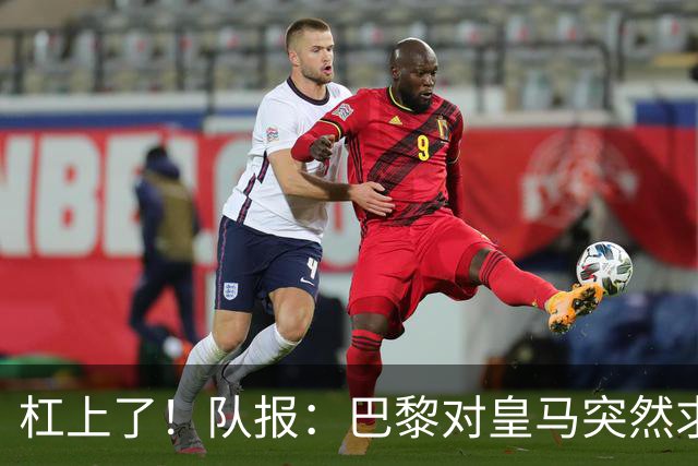杠上了！队报：巴黎对皇马突然求购迪奥曼德不满，因此追求罗德里
