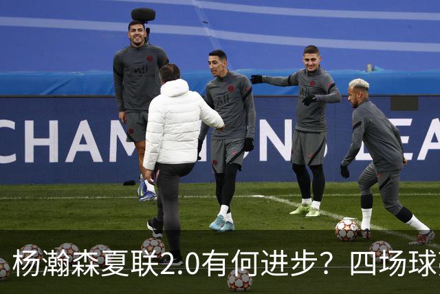 杨瀚森夏联2.0有何进步？四场球亮点与隐忧同在