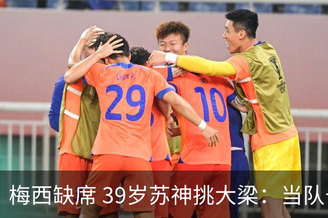 梅西缺席 39岁苏神挑大梁：当队长+双响！100场50球 队史第2