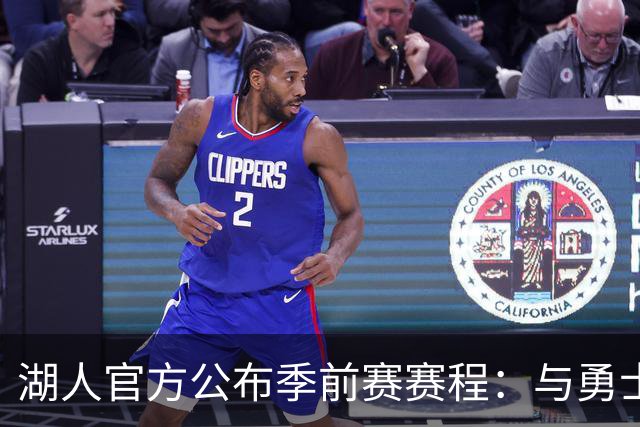 湖人官方公布季前赛赛程：与勇士国王各战两场 还将主场对阵掘金