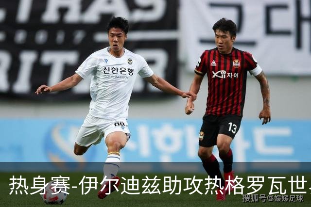 热身赛-伊尔迪兹助攻热格罗瓦世界波 尤文1-0切尔西