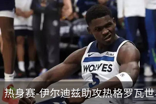 热身赛-伊尔迪兹助攻热格罗瓦世界波 尤文1-0切尔西