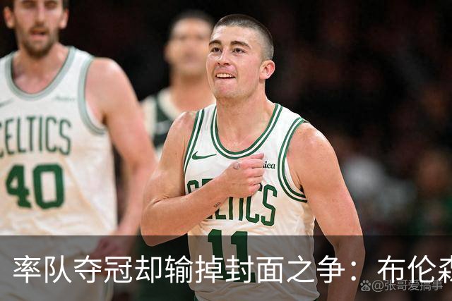 率队夺冠却输掉封面之争：布伦森为何被文班亚马取代？ IG数据差3倍