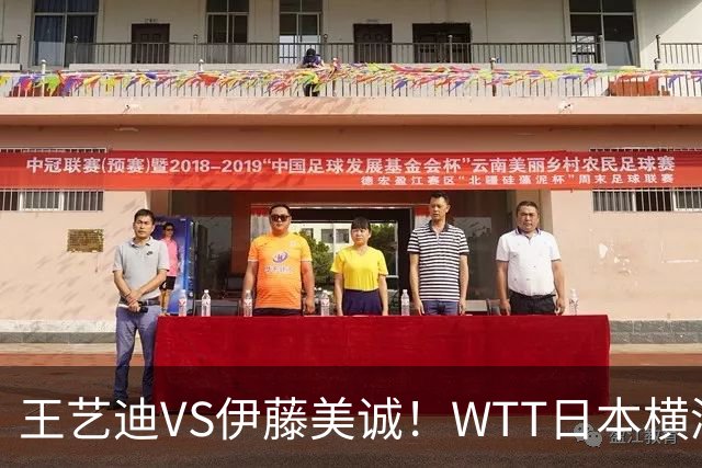 王艺迪VS伊藤美诚！WTT日本横滨冠军赛女单抽签出炉：孙颖莎休战