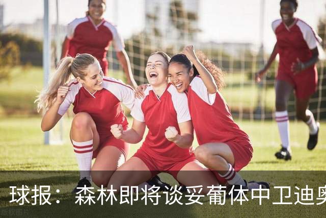 球报：森林即将谈妥葡体中卫迪奥曼德，葡体将保留10%二转