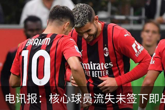 电讯报：核心球员流失未签下即战力，埃迪·豪在纽卡处境难上艰难