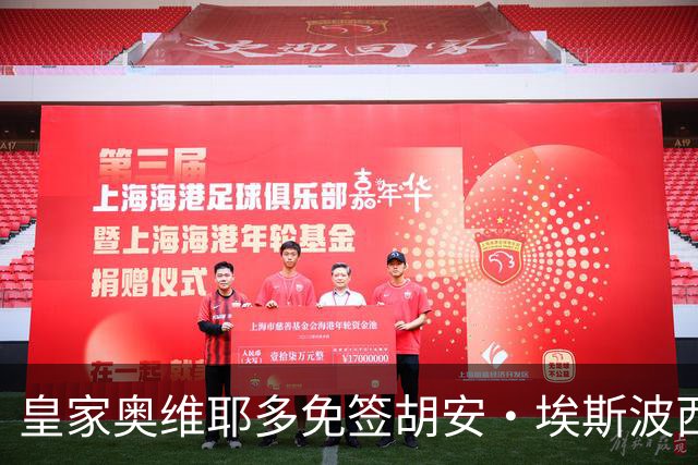 皇家奥维耶多免签胡安·埃斯波西托