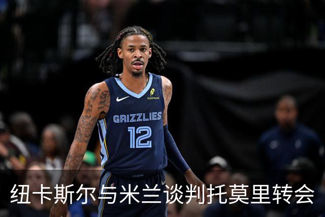 纽卡斯尔与米兰谈判托莫里转会