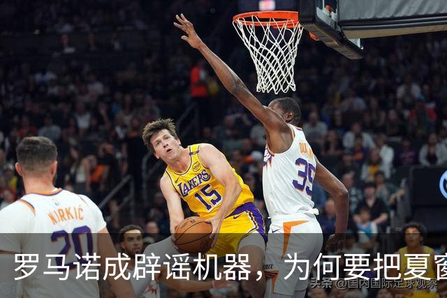 罗马诺成辟谣机器，为何要把夏窗国际米兰转会谣言一一戳穿？