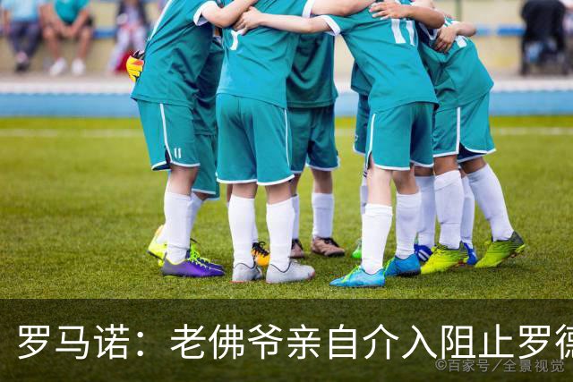 罗马诺：老佛爷亲自介入阻止罗德里转会，不想推进球员加盟皇马