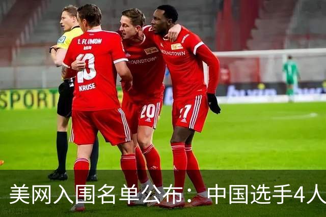 美网入围名单公布：中国选手4人锁定参赛资格，郑钦文列递补第22位