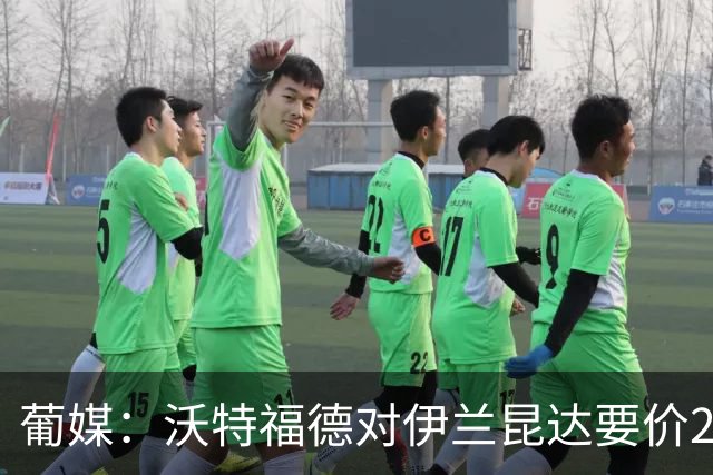 葡媒：沃特福德对伊兰昆达要价2000万欧，拜仁有50%分成