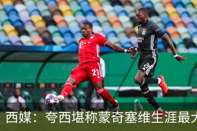 西媒：夸西堪称蒙奇塞维生涯最大污点；他离队塞维省了550万