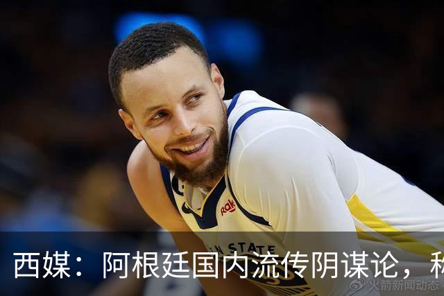 西媒：阿根廷国内流传阴谋论，称球队世界杯决赛前被施压要求输球