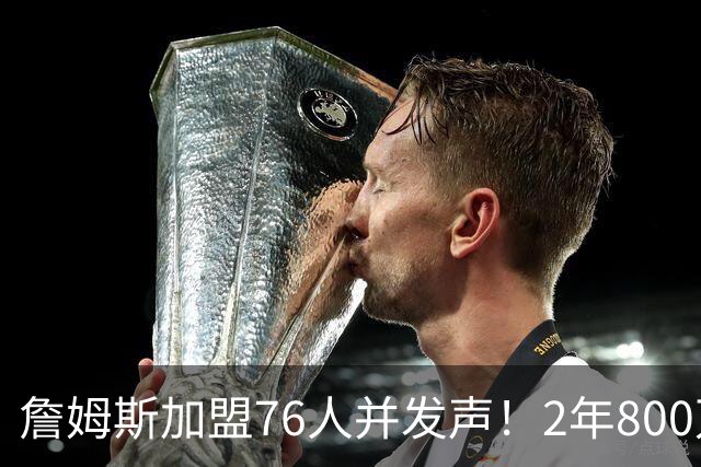 詹姆斯加盟76人并发声！2年800万底薪，三个问题终于有了确切答案