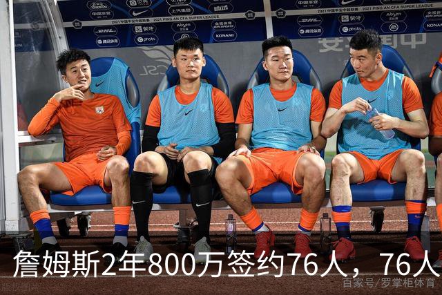 詹姆斯2年800万签约76人，76人一跃成东部夺冠最大热门