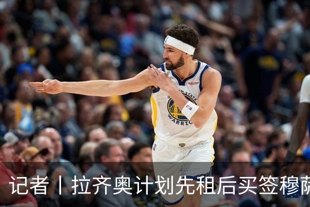 记者丨拉齐奥计划先租后买签穆萨