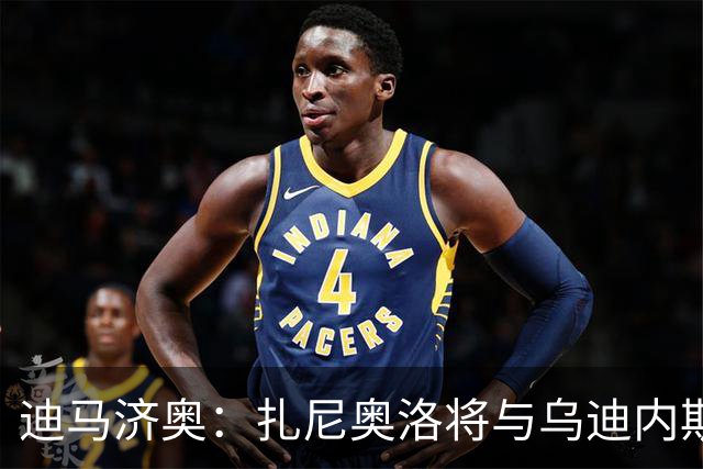 迪马济奥：扎尼奥洛将与乌迪内斯续约至2029年