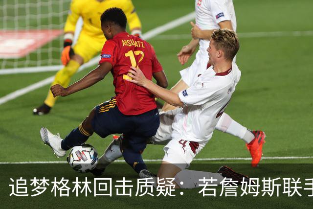 追梦格林回击质疑：若詹姆斯联手库里，我甘当底角三分手绝不容忍任何不敬