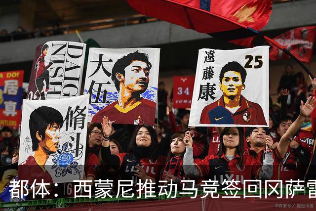 都体：西蒙尼推动马竞签回冈萨雷斯，尤文坚持要3000万欧否则免谈