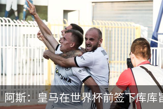 阿斯：皇马在世界杯前签下库库旨在降低转会费，如今被证明非常成功